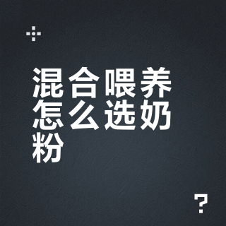 混合喂养奶粉推荐，说说我家的经验