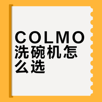救命！COLMO这两台洗碗机，选对幸福感拉满