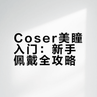 一点美瞳tip（17岁coser整理！）