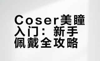 一点美瞳tip（17岁coser整理！）