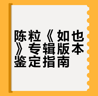 小小一本《如也》也分版本，手把手教鉴定_音乐_什么值得买