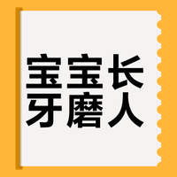宝宝长牙期护理指南