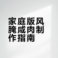 风腌咸肉｜咸香上头的“鲜味储备”