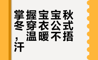 秋冬穿衣公式｜抄对作业，催玉涛式穿衣法则