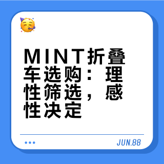 【MINT】“用理性筛选，用感性决定”