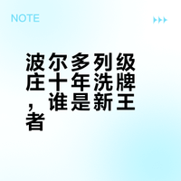 波尔多1855列级酒庄最近十年的排名