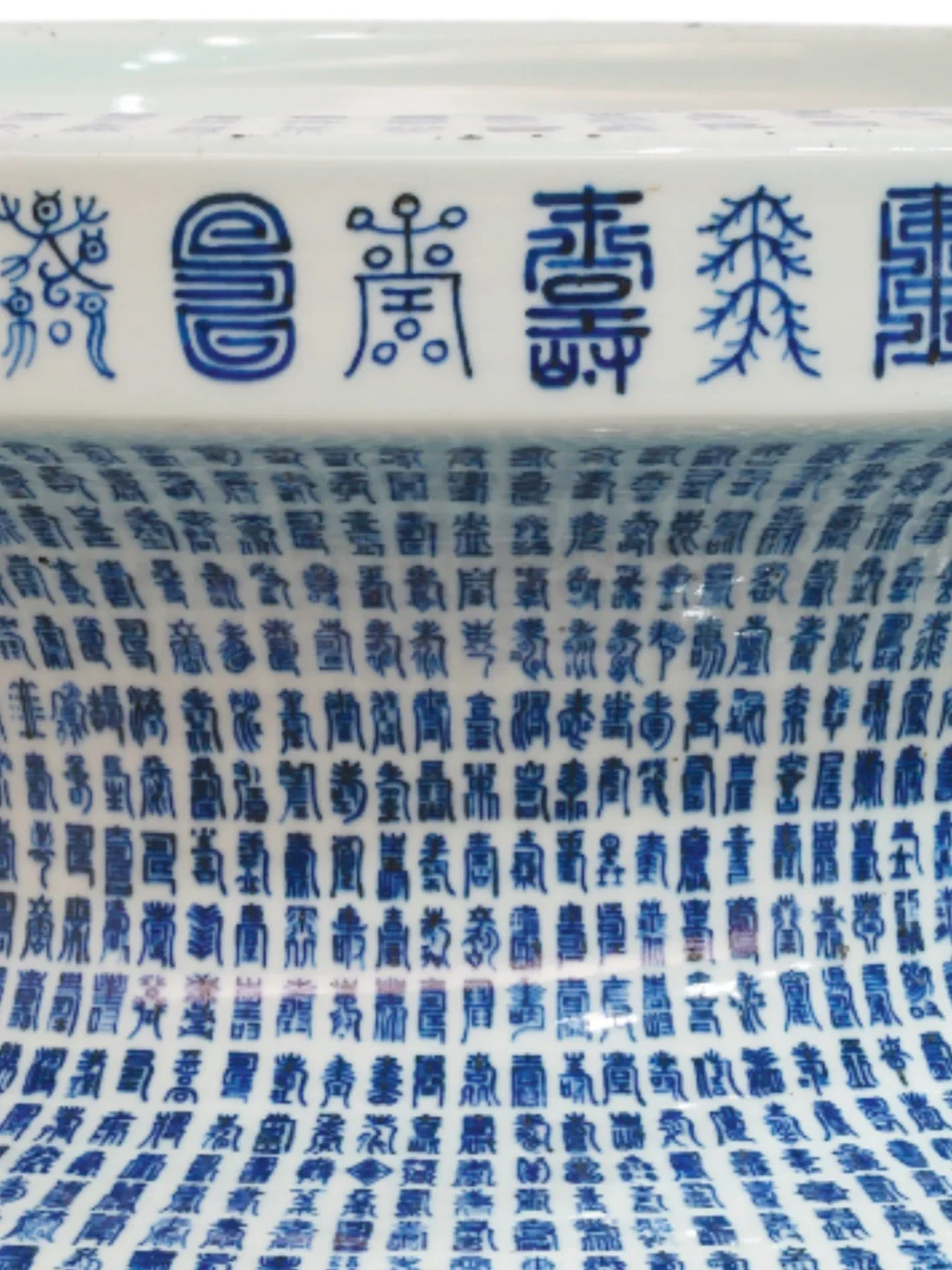 希-康熙青花萬壽字大尊-香港中文大学文物馆