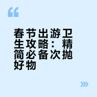 春节跟父母出游，有哪些次抛物品要准备？