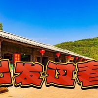 春节也可以这样：出发旅行，寻找不一样的年味！