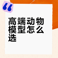 PM揭秘：仿真动物界的“爱马仕”到底贵在哪儿？