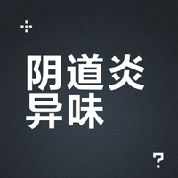 中医：阴道炎有异味，就是肝火太旺了！