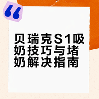 贝瑞克 s1 使用经验分享