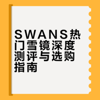 SWANS雪镜开箱测评