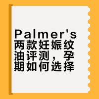 不吹不黑，Palmer 家两款妊娠纹油真实感受