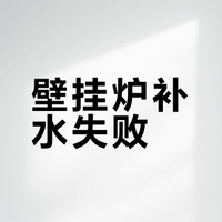 博世壁挂炉意想不到的水压补水故障