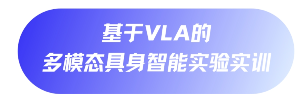 高校实训|基于VLA的多模态具身智能实验实训——成都某本科高校计算机专业