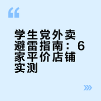 学生党一周外卖合集！6家平价美食无踩雷✅