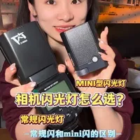常规闪光灯和mini闪光灯到底有什么区别呢？ 一条视频告诉你相机闪光灯应该怎么选#斯丹德闪光灯  #摄影器材  #斯丹德FK580 #斯丹德闪01#摄影配件