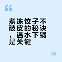 煮冻饺子，切记别用开水或冷水煮，教你一招，出锅和现包的一样