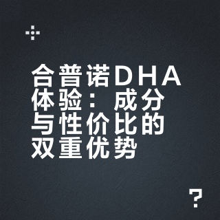 性价比天花板？合普诺dha，空瓶了才敢说