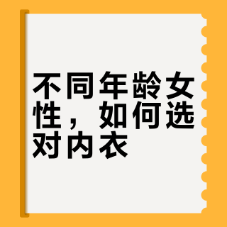 内衣选对，体态变美！不同年龄段怎么选？