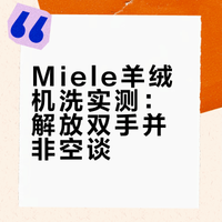 Miele Nova机洗羊绒实测