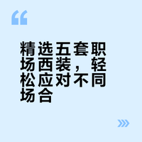 162cm职场行政女 最近爱穿的西装套装品牌