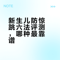 新生儿防惊跳别再跟风乱试了，直接看结论！