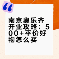 南京奥乐齐开业在即，哪些值得买！（附上地址