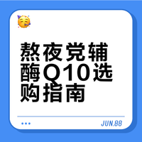 吃了两年多辅酶Q10，分享下我挑选的经验