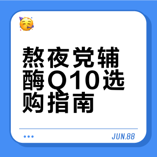 吃了两年多辅酶Q10,分享下我挑选的经验