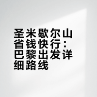 巴黎往返圣米歇尔山最省钱最快的方法攻略