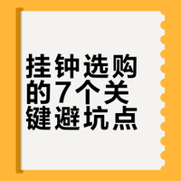 买挂钟别瞎花钱 这7个选购坑我帮你踩了💣
