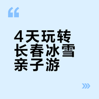 亲子游长春 | 4天3晚攻略轻松不累玩法路线