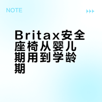 Britax，从7个月坐到7-8岁的安全座椅