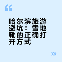 来哈尔滨千万不要只带一双雪地靴，听劝！