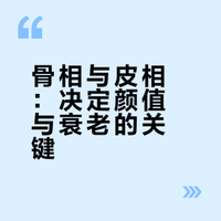 皮贴骨vs肉包骨， 差别原来这么大