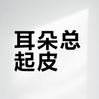 为什么耳朵这一圈总起皮屑还会有黄色分泌物