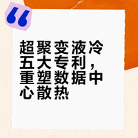 超聚变  液冷技术  五大专利技术