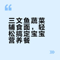 今日辅食：三文鱼蔬菜营养面🥣 又是被人类幼