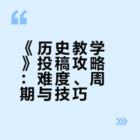 《历史教学》投稿经验