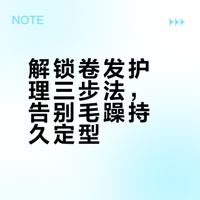 卷发护理黄金三步法✨告别毛躁！保姆级打理