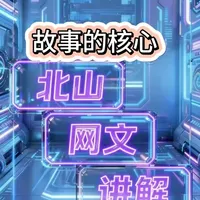 网文写作小方法之第六点如何抓住主线，紧盯着故事的核心 很多作者说，不知道如何确定故事的核心，还不会的可以来看#涨知识#小说小#写作技巧技#网文网#小说写作写作作核心
