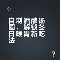 就馋这碗热乎乎的酒酿汤圆🍡