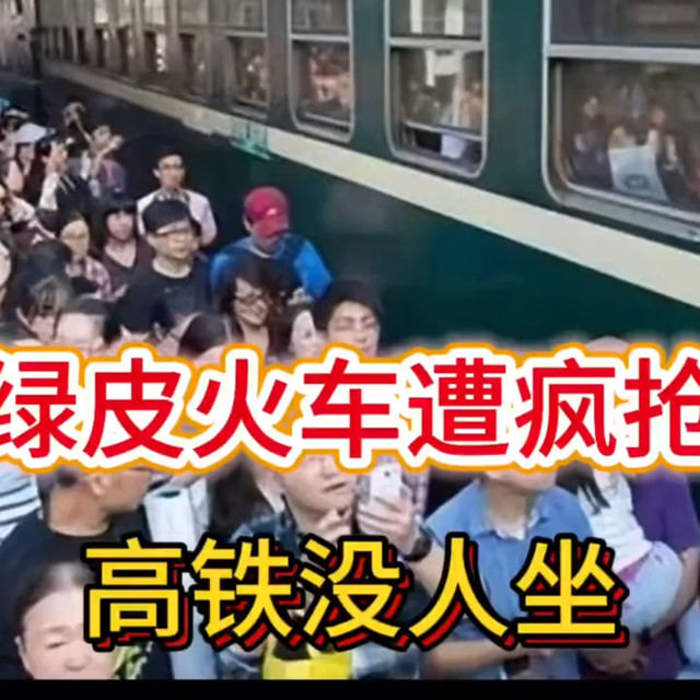 高铁没人坐，绿皮火车抢不到票。真相大白了