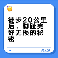 走完山路，脚趾无损体验