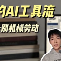 从文献处理到内容输出，AI 工具分工配合指南！