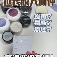 超级全面的各品牌美甲延长胶大测评!!结尾还给你们做了总结!年前囤货一定不要错过这篇~
#美甲延长胶 #美甲好物分享 #美甲教程 #美甲功能胶 #美甲测评