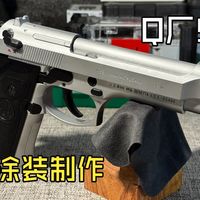 详细！如何给Q厂伯莱塔92F改一个哑光银色（含制作心得）