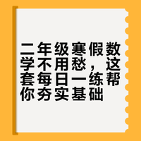 🔥🔥2026年二年级数学寒假作业新版来袭